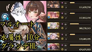 水屬性 グランデHL 10分 フルオート ソロ【グラブル】