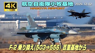 【4K】航空自衛隊小牧基地　F-2A 乗り換え 百里基地から