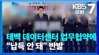 [여기는 강릉] 태백 데이터센터 업무협약에 “납득 안 돼” 반발 / KBS  2023.08.17.