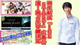 【羽生結弦】【ＣＳテレ朝チャンネル速報】羽生結弦「ICE STORY」広島公演：独占生中継決定！見逃せない感動の瞬間を完全網羅！