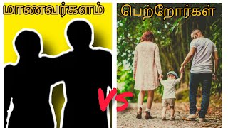 கருவில் சுமந்த தாய்❤,இன்று தெருவில்!!!.                  மாணவர்களம் Vs பெற்றோர்கள்.