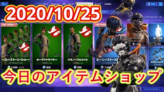 2020年10月25日　今日のアイテムショップ【フォートナイト/Fortnite】