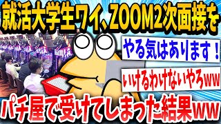 【2ch面白いスレ】「えっ、今から面接なんか？」→就活生のイッチが面接をパチ屋で受けた結果www【ゆっくり解説】