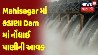 Mahisagar | Mahisagar માં કડાણા Dam માં નોંધાઈ પાણીની આવક | News18 Gujarati