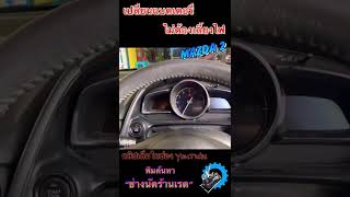 เปลี่ยนแบตเตอรี่ Mazda2 skyactive ไม่ต้องเลี้ยงไฟนะครับ : ช่างนัดร้านเรด