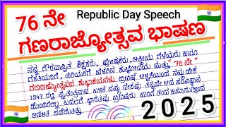 Speech on Republic Day in Kannada 2025 || 76 ನೇ ಗಣರಾಜ್ಯೋತ್ಸವ ಸರಳ ಭಾಷಣ 2025 || ಜನವರಿ 26 ಭಾಷಣ 2025 ||