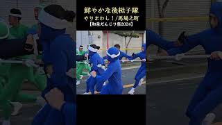 鮮やかな後梃子隊/やりまわし❗馬場之町【和泉だんじり祭り2024】