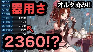 【#299 しっぽりタガタメ】 器用さ2360の譲渡バフ！？リーファのオルタ性能をチェック！ 【雑談】【誰ガ為のアルケミスト】