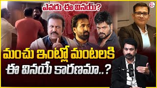 ఎవరీ వినయ్ మహేశ్వరి | Advocate Raveendranadh About Manchu Mohan Babu Vs Manchu Manoj Controversy