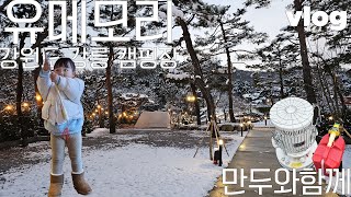 [4K] 34개월 아이와 폭설 캠핑 | ☃️❄️⛺🔥 유메모리 강릉