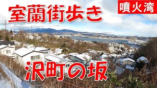 北海道室蘭市沢町の坂　室蘭街歩き