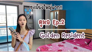 ดูหอ EP.2 | โกลเด้น เรสซิเดนส์ ระเบียงใหญ่เท่าห้อง!!?