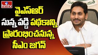 CM YS Jagan to Launch YSR Sunna Vaddi Scheme | hmtv