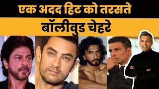 Bollywood | एक अदद हिट को तरसते बॉलीवुड चेहरे | Ranveer Singh | SRK | Salman Khan | Aamir Khan