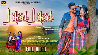 LIKID LIKID || FULL VIDEO || JR RANJIT MANDI AND CHANDANA || NEW SANTALI VIDEO SONG 2024