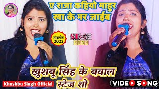 #video।। #ए राजा कहियो माहुर खाके मर जाइब।। #Mahur Khake Mar Jaib।। #खुशबुसिंह का धमाल शो