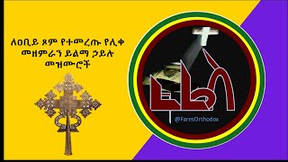 ለዐቢይ ጾም የተመረጡ የሊቀ መዘምራን ይልማ ኃይሉ መዝሙሮች Ethiopian Orthodox Mezmur