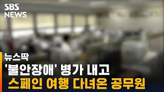 '불안장애' 병가 내고 스페인 여행 간 공무원…처벌은? / SBS / 뉴스딱