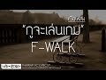 กูจะเล่นเกม - F-WALK (เนื้อเพลง)