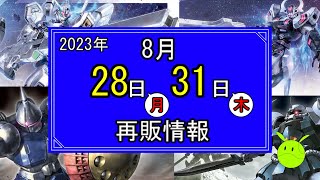 ガンプラ 8月28日(月)31日(木)再販情報