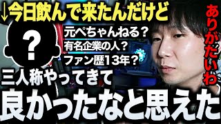 【雑談まとめ】今まで活動して来て良かった！大会で知り合った方と飲みに行ったドンさんが本気で感謝の気持ちを語る【三人称/ドンピシャ/顔出し雑談/切り抜き】