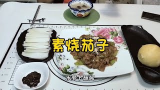 “素烧茄子”天津老两口开始控制饮食，晚饭只做了一个菜。