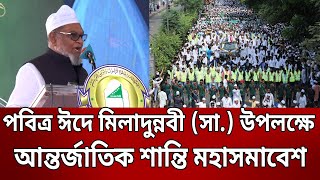 পবিত্র ঈদে মিলাদুন্নবী (সা.) উপলক্ষে আন্তর্জাতিক শান্তি মহাসমাবেশ | Bangla News | Mytv News