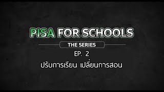 PISA for Schools THE SERIES EP. 2 : ปรับการเรียน เปลี่ยนการสอน