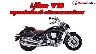 Lifan V16 ครูเซอร์เครื่องวี-ทวินจากแดนมังกร | Revaholix