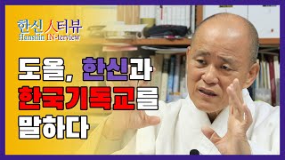 도올 김용옥, 한신과 한국기독교를 말하다! - 1편