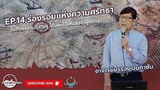 ซีรีย์รอยทางศรัทธา | EP.14 ร่องรอยแห่งความศรัทธา