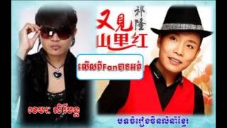 លើសពីfanបាន​អត់ ▶ lers pi fan ban ort chinese song ▶ 又见山里红 ▶ khemarak sereymon new songs 2015