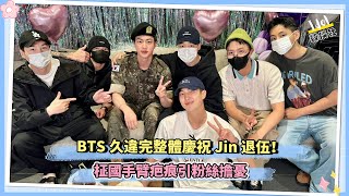 BTS久違完整體慶祝Jin退伍！柾國手臂疤痕引粉絲擔憂