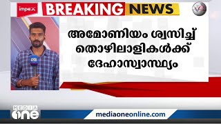 ഒഡീഷയിൽ ഭക്ഷ്യ സംസ്കരണ ശാലയിൽ അമോണിയം ശ്വസിച്ച് തൊഴിലാളികൾക്ക് ദേഹാസ്വാസ്ഥ്യം | Balasore Factory |