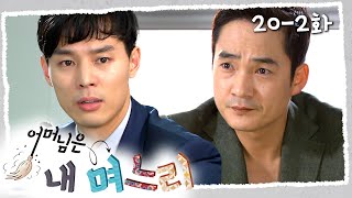 [#어머님은내며느리] 개발비 40% 인상을 요구한 기업사냥꾼 | 20-2화