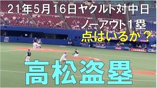 【７回裏】 代走高松渡 盗塁成功からチャンス！☆ヤクルトスワローズ対中日ドラゴンズ(２１年５月１６日 バンテリンドーム名古屋)