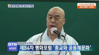 [BTN뉴스]한국종교연합회 84차 포럼 '종교와 공동체 문화'