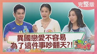 異國戀愛不容易! 香港老婆被雙標台灣老公飆罵? 韓國老公親密行為被嫌爆? 為了寶寶完美頭型 火爆嬌妻槓上公婆? 2024-12-03【WTO姐妹會】Haru 小車 惠穎 小冰 Nilam 芭蒂