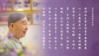 淨空老法師｜師父說｜沒有什麼事過不去的副標題：人生苦短 生死事大