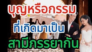 บุญหรือกรรม ที่เกิดมาเป็นสามีภรรยากัน@ธรรมมะส่องทาง-บีบี