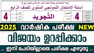 SAMASTHA VARSHIKA PAREEKSHA l STD 4 TAJVEED I സമസ്‌ത വാർഷിക പരീക്ഷ മോഡൽ ചോദ്യപേപ്പർ