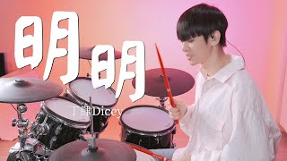 丁肆Dicey-【明明】DRUM COVER BY 李科穎KE 爵士鼓