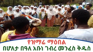 Ethiopia :- ድንቅ የዝማሬ ማዕበል |ሆለታ ደብረ ከዋክብት አቡነ ገብረ መንፈስ ቅዱስ ገዳም |በወጣቶች እና በሰ/ት ቤት |ዮናስ ቲዩብ |yonas tube