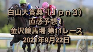 白山大賞典（Ｊｐｎ３） 直感予想！ 金沢競馬場 第11レース 2021年9月22日