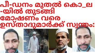 പീ-ഡനം മുതൽ മോഷണം വരെ ഉസ്താദുമാർ മുന്നിൽ തന്നെ... ഇസ്ലാം വളരുന്നു...