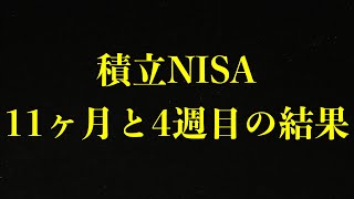 積立NISAを11ヶ月と4週間やった結果発表！！