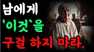 남에게 '이것`을 구걸하지마라|오디오북|철학과지혜|노자|공자|옛성인들의지혜|반복|지혜의 등불