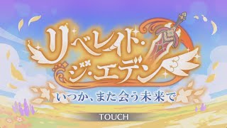 [プリコネR] 59thイベント episode 0~5 前編 「リベレイト・ジ・エデン　いつか、また会う未来で」[프리코네 R] 59번째 이벤트스토리(에피소드) 0~5 전편「에덴 해방」