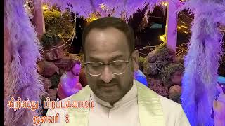 08/01/2025/கிறிஸ்து பிறப்புக்காலம்/ஜனவரி 8