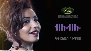 FikirAddis Nekatibeb - Blo Blo - ፍቅርአዲስ ነቃጥበብ - ብሎ ብሎ Ethiopian Music